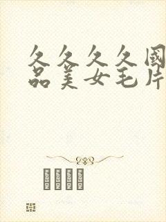 久久久久国产精品美女毛片