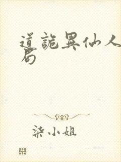 道诡异仙人物结局