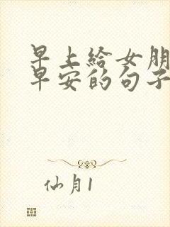 早上给女朋友发早安的句子