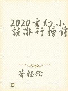 2020玄幻小说排行榜前十名