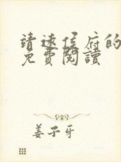 靖远侯府的嫡女免费阅读