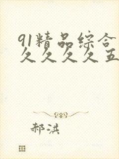 91精品综合久久久久久五封面