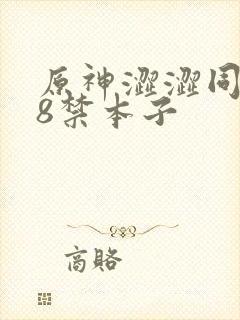 原神涩涩同人18禁本子