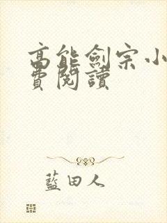 高能剑宗小说免费阅读