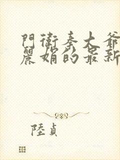 门卫秦大爷和秦丽娟的最新章节更新封面