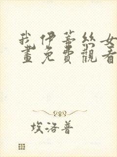 我伊蒂丝女皇漫画免费观看完整版