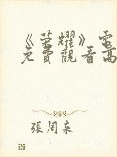 《荣耀》电视剧免费观看高清