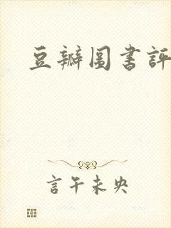 豆瓣图书评分榜