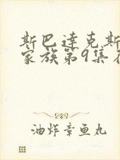 斯巴达克斯亚述家族第9集在线观看