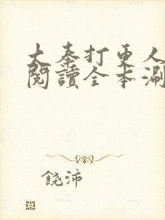 大奉打更人免费阅读全本涮书网