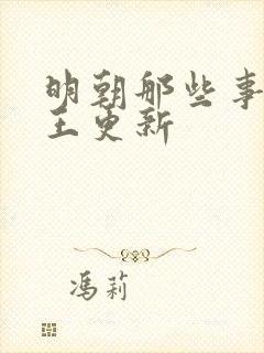 明朝那些事儿 王更新