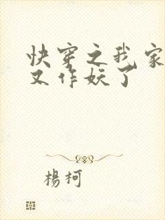 快穿之我家宿主又作妖了