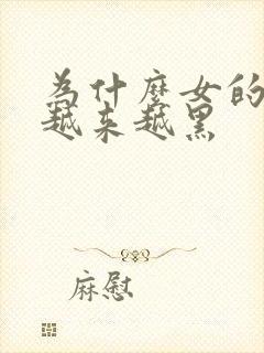 为什么女的私处越来越黑封面