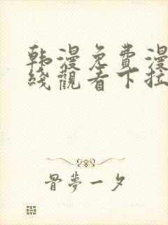 韩漫免费漫画在线观看下拉式漫画网站免费