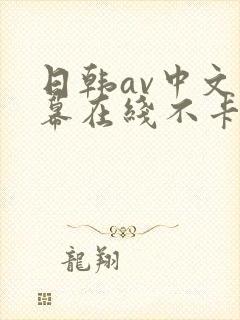 日韩av中文字幕在线不卡一二三四四季封面