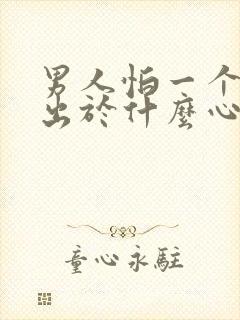 男人怕一个女人出于什么心理