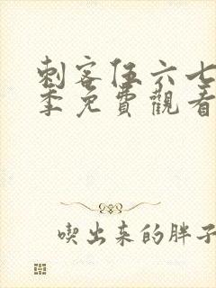 刺客伍六七第五季免费观看全集完整版封面