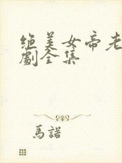 绝美女帝老婆短剧全集