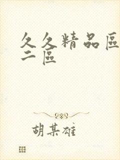 久久精品区一区二区封面