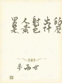 男人射出的精子是黄色什么原因