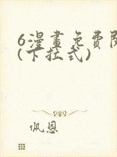 6漫画免费阅读(下拉式)