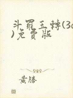 斗罗玉转(3d)免费版