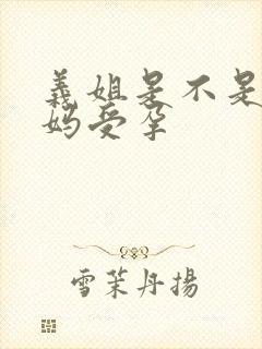 义姐是不是良妈妈受孕