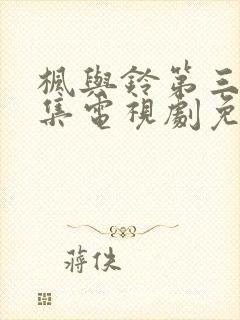 枫与铃第三季全集电视剧免费播放