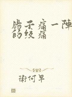 肠子痛一阵一阵的绞痛