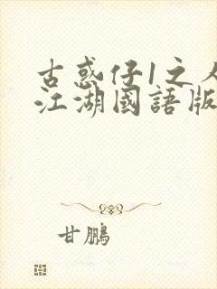 古惑仔1之人在江湖国语版封面