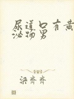 尿道口有黄色分泌物男封面