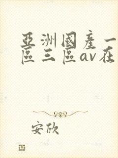 亚洲国产一区二区三区av在线播放
