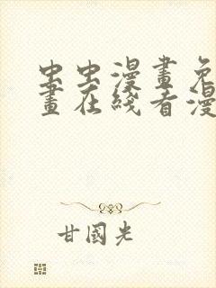 虫虫漫画免费漫画在线看漫画弹窗封面