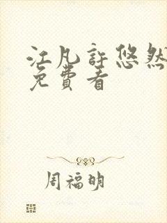 江凡许悠然全本免费看