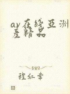 av在线亚洲国产精品