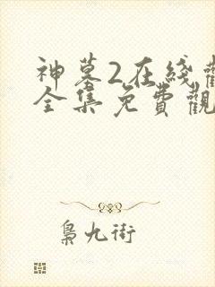 神墓2在线观看全集免费观看动漫封面