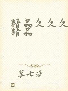 精品久久久亚洲精品