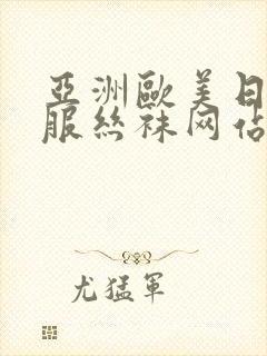 亚洲欧美日韩制服丝袜网站