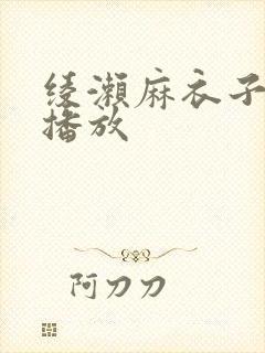 绫濑麻衣子在线播放