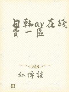 日韩av在线免费一区