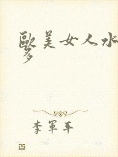 欧美女人水多毛多