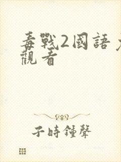 毒战2国语免费观看封面