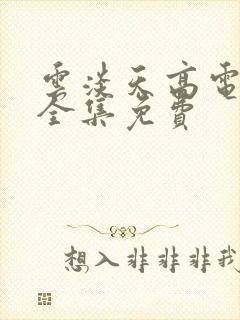 云淡天高电视剧全集免费