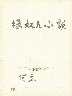 绿奴h小说