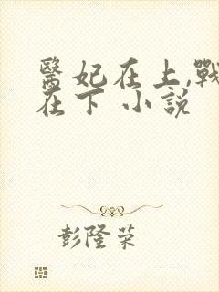 医妃在上,战王在下 小说封面