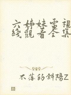 六姊妹电视剧在线观看全集完整版封面