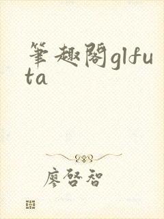 笔趣阁glfuta封面