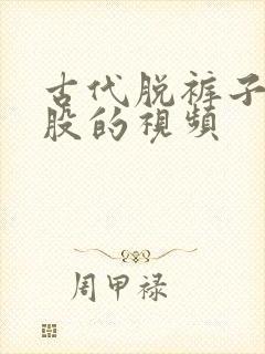 古代脱裤子打屁股的视频