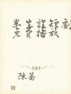 半生误短剧全集免费播放