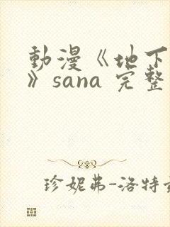 动漫《地下偶像》sana 完整版封面